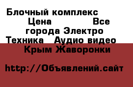 Блочный комплекс Pioneer › Цена ­ 16 999 - Все города Электро-Техника » Аудио-видео   . Крым,Жаворонки